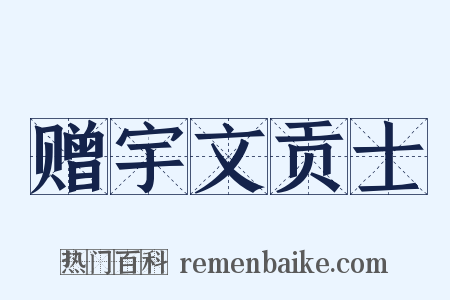 赠宇文贡士是什么意思的图片